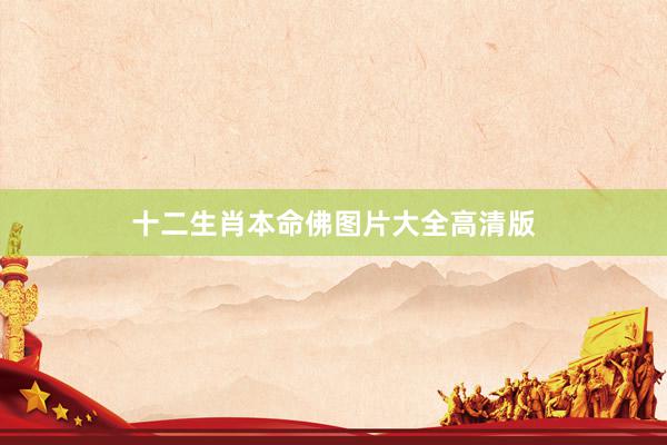 十二生肖本命佛图片大全高清版