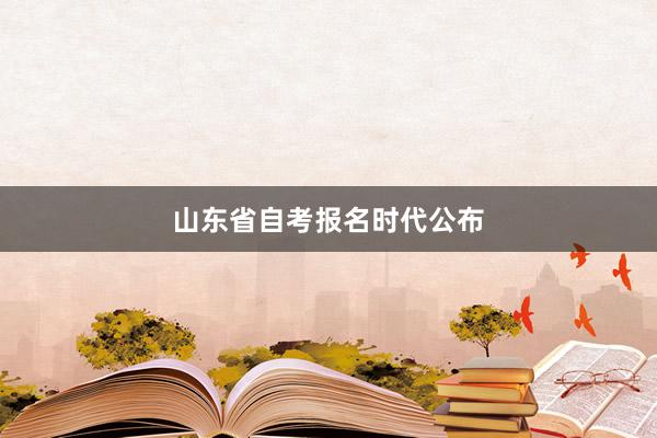 山东省自考报名时代公布