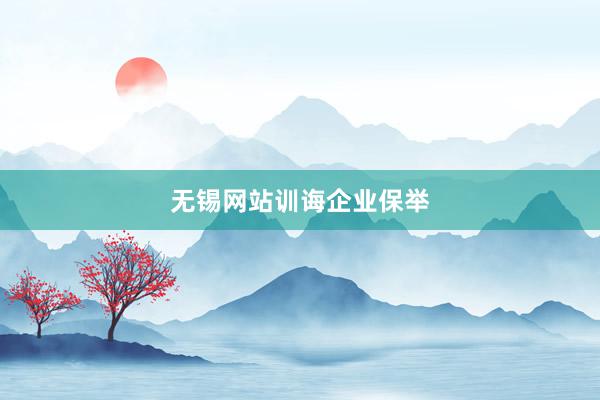 无锡网站训诲企业保举
