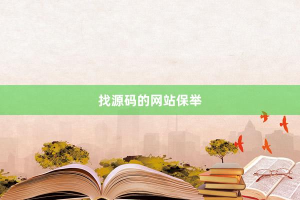 找源码的网站保举