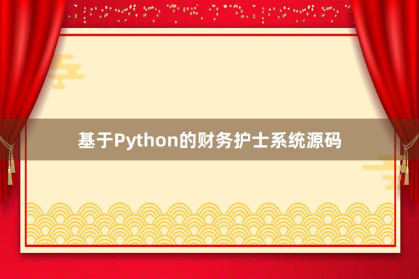 基于Python的财务护士系统源码