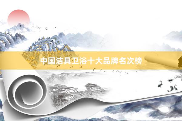 中国洁具卫浴十大品牌名次榜