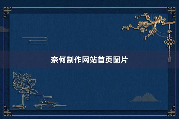 奈何制作网站首页图片