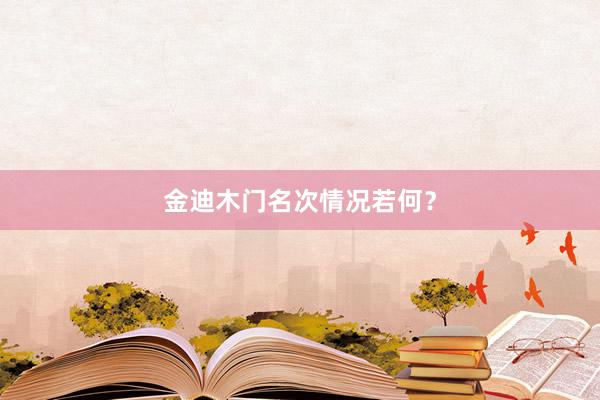 金迪木门名次情况若何？