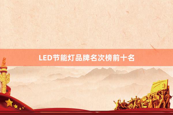 LED节能灯品牌名次榜前十名