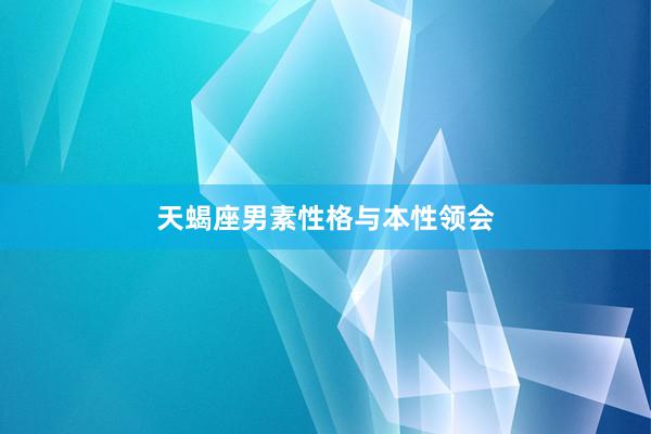天蝎座男素性格与本性领会