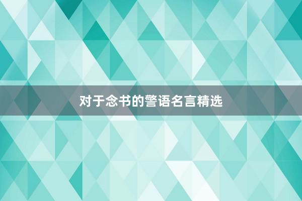 对于念书的警语名言精选