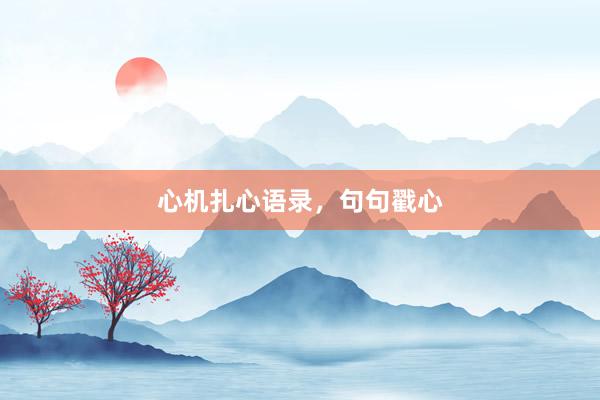 心机扎心语录，句句戳心