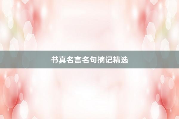 书真名言名句摘记精选