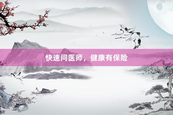 快速问医师，健康有保险