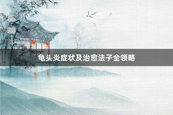 龟头炎症状及治愈法子全领略