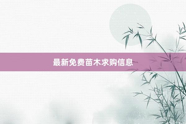 最新免费苗木求购信息