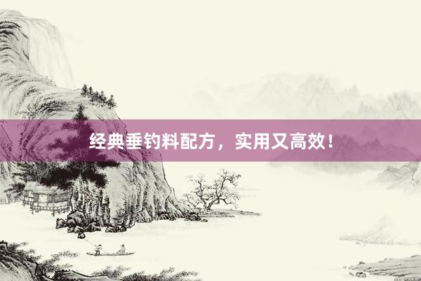 经典垂钓料配方，实用又高效！