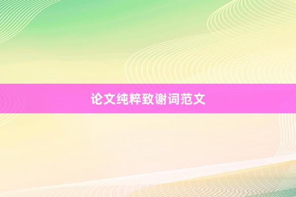 论文纯粹致谢词范文